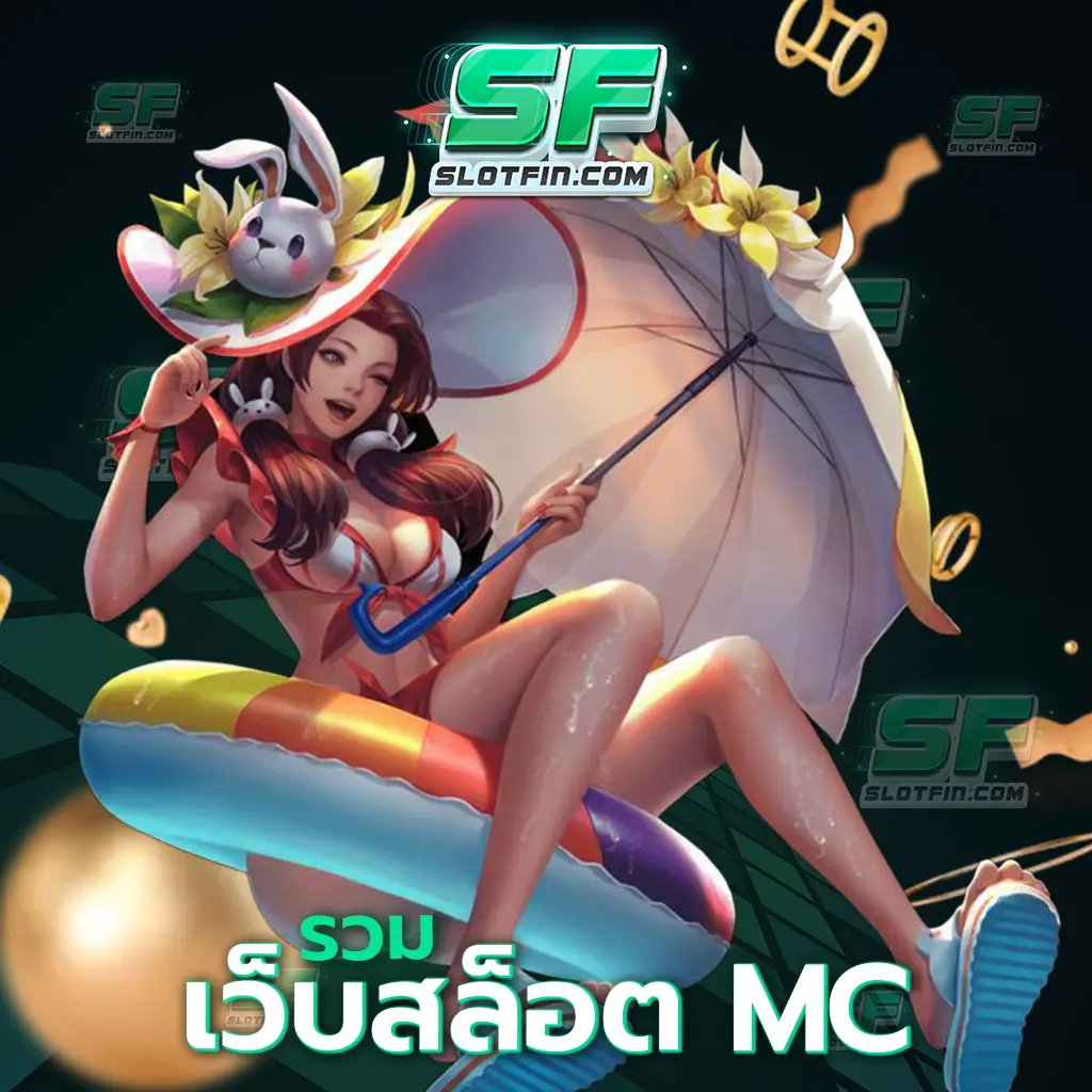 รวม เว็บสล็อต mc ไม่มีความยากลำบากในการเข้ามาทำความเข้าใจและเข้ามาร่วมสนุกกับสล็อตนี้